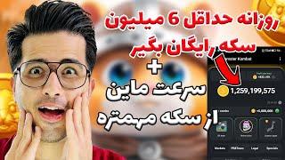 سرعت ماین از تعداد سکه ها مهمتره ؟| ارز دیجیتال فیک همستر | Hamster Kombat