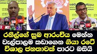 රනිල්ගේ සුබ ආරංචිය මෙන්න රටපුරා විශාල ජනතාවක් පාරට බසියි/ Ranil Special Press SJB