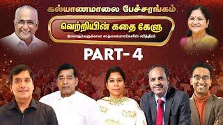 வெற்றியின் கதை கேளு - சிறப்பு பேச்சரங்கம் | Part - 4 | Kalyanamalai