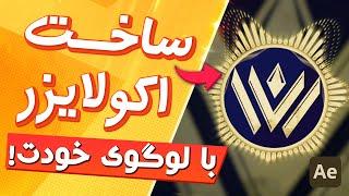 آموزش ساخت اکولایزر گیمینگ | با لوگوی خودت اکولایزر بساز!| ساخت Equalizer | آموزش ویژولایزر افترافکت