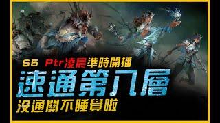 暗黑4｜PTR - S5 沒破第八層不睡覺｜Diablo IV 暗黑破壞神4．JG Game