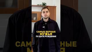 Даты рождения самых преданных мужчин | Валерий Якубцевич