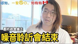 【移民生活】噪音問題的「無奈結局」｜聆訊後為何只能搬屋？加拿大經歷曝光