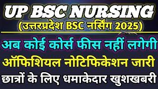 UP BSC नर्सिंग अब फीस नहीं लगेगी|Up cnet bsc nursing admission form 2025|Up cnet bsc nursing cut off