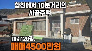 181번)합천읍에서 10분거리의 120평의 시골주택.절반가격에 드림.