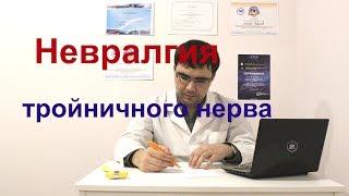 Невралгия тройничного нерва: симптомы, причины, диагностика и лечение