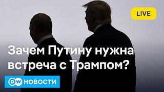 Трамп и Путин готовы к встрече: конец войны через полгода? Армения решила вступать в ЕС. DW Новости