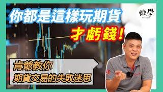 期貨交易失敗的迷思，如何避免期貨的交易陷阱【交易肯爺】