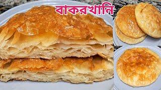 বেকারি স্টাইলে বাকরখানি (চট্টগ্রামের ঐতিহ্যবাহী রেসিপি) Bakarkhani Recipe l Lachha Paratha