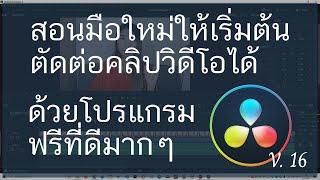 สอนมือใหม่เริ่มตัดต่อคลิปวิดีโอด้วยโปรแกรมตัดต่อวิดีโอ DaVinci Resolve 16.1 ที่ฟรีและดี