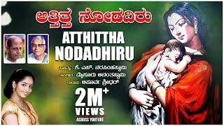 Atthittha Nodadhiru | Apoorva Sridhar | Mysore Ananthswamy | K S Narasimhaswamy | Bhavageethegalu