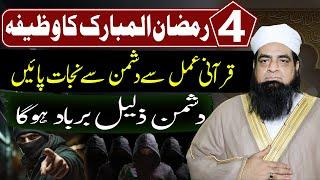 4 Ramzan ka Wazifa Dushman ko khatam karne ka Amal | Mulana Peer Iqbal Qureshi