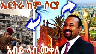  ጉድ ስማዕ | ኣስመራ ከም ሶርያ ክንገብራ ኢና | ኣብይ ኣሕመድ ላብ መቀለ ? @maggyshow @angeup @kido436 @KBR_SHOW