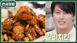 [어남선생 레시피] 고물가 시대! 만 원으로 치킨 해 먹자! 갈비치킨25분이면 성공 [신상출시 편스토랑/Fun-Staurant] | KBS 230210 방송