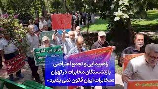 راهپیمایی و تجمع اعتراضی بازنشستگان مخابرات در تهران «مخابرات ایران قانون نمی پذیرد»