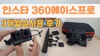 인스타360 에이스프로 사용후기 I 장점과단점 I 꼭 필요한 액세서리 추천