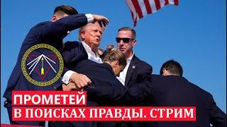 СТРИМ. В ПОИСКАХ ИСТИНЫ. ПОКУШЕНИЕ НА ТРАМПА. ПРОМЕТЕЙ. Отвечаю на вопросы, обсуждаем версии