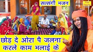 छोड़ दे ओरा पै जलना करले काम भलाई के | Satsangi Bhajan | Haryanvi Bhajan | Sandeep Siwana