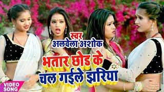 कइसे रही रे फुलझरिया भतार छोड़ के चल गइले झरिया || #Aarkesta_Star_Alwela_Ashok - Bhojpuri New Songs