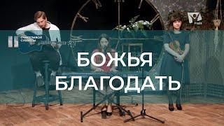 Божья благодать | Христианские песни