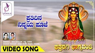 ಪ್ರತಿ ದಿನ ನಿನ್ನಯ ಪೂಜೆ I Prati Dina Ninnaya Pooje I Nammura Devathe Ghattaraagi Bhagyavanthiac