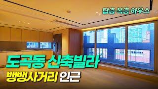 도곡동 신축빌라 클래스원 복층 세대 분양상품