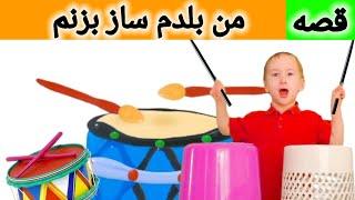 قصه من بلدم ساز بزنم | داستان شعر كودكان | شعر کودکانه فارسی | قصه های کودکانه