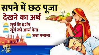 Sapno Ka Arth : सपने में छठ पूजा करते देखना || सूर्य को अर्ध्य देना || सूर्य के दर्शन करना