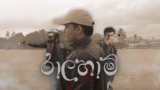 රාලහාමී | Short Film