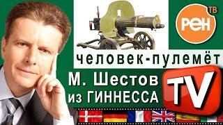 Человек-пулемёт - Михаил Шестов, герой сюжета программы "Представьте себе!" на РЕН-ТВ