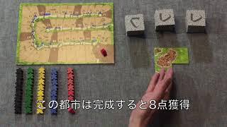 2分でルール解説　カルカソンヌJ編