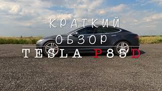 краткий обзор Tesla S p85d и бонус от предыдущего владельца)