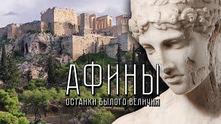 Афины: Греция уже не та?