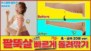‘이 루틴’ 1번하고 다음 날 팔뚝살 비교 해보세요. 100% 팔뚝라인이 달라집니다. ’ 악마 팔뚝살 돌려깎기
