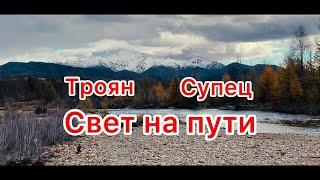 Троян, Супец  - Свет на пути