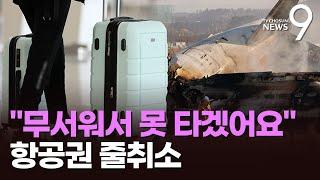 "무서워서 못 타겠다" 항공권 취소 빗발…여행업계 '곤혹' [뉴스9]