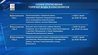 Опубликован график отключения горячей воды в Красноярске