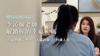 幸福密碼心理學 | 27秒識人術 天賦拆解 | 李沁瑜 | 理善生活+