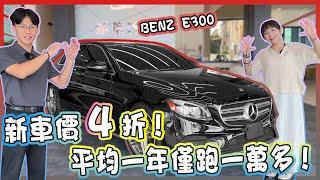 【承信小紀】新車價4折! 平均一年僅跑一萬多!｜BENZ E300｜FT.陳孟蕎Ciao