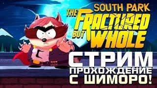 СТРИМ ПРОХОЖДЕНИЕ! - ВОЗВРАЩЕНИЕ ШИМОРО В НОВЫЙ South Park: The Fractured But Whole