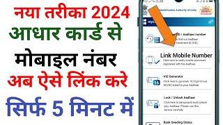 Aadhar card se mobile number link kaise kare, आधार कार्ड से मोबाइल नंबर लिंक कैसे करे