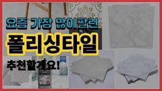 폴리싱타일 추천 판매순위 Top10 || 가격 평점 후기 비교