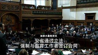 安省通过立法，强制与教育工作者签订合同