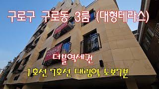 분양번호 40401 구로동 신축빌라 대형테라스(폭탄할인) 2호선7호선 도보7분 더블역세권#구로동 신축빌라#대림동신축빌라#신림동신축빌라#미분양빌라