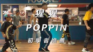 Funkistaff/猩猩老師Popping/颶風舞蹈團