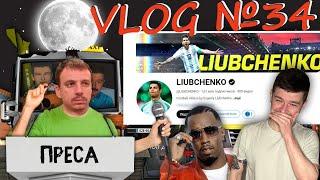 VLOG №34 - LIUBCHENKO розповів що робив два дні на турбазі з P.DIDDY і чому тепер не їсть пармезан.