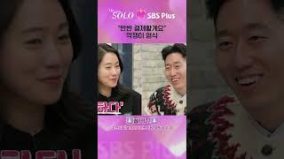 [#나는솔로 ] "반반 결제할게요" 깍쟁이 영식ㅣ나는솔로 SOLO EP.157ㅣSBS PLUSㅣ(수) 밤 10시 30분