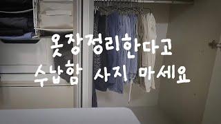 미니멀라이프 | 25평 작은집, 좁은옷장을 넓혀주는 간편한 옷정리 꿀팁 EP.02