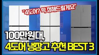 2024년 4도어 냉장고 추천 순위 BEST3 I 구매가이드 장단점 삼성 LG 캐리어