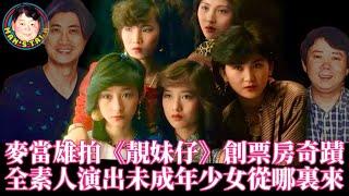 【字幕】麥當雄拍《靚妹仔》創票房奇蹟｜全素人演出未成年少女從哪裏來